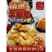 【水尾羊肉爐】經典火鍋底料--羊腳筋--超神祕羊腳筋，膠質滿滿--加熱即食快速出貨台灣現貨自產自銷