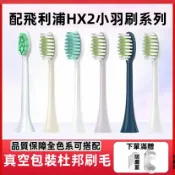 不二屋 適配飛利浦電動牙刷頭 替換刷頭 牙刷頭 小羽刷頭 杜邦刷毛 3D弧面 柔護清潔 HX2421 HX2431 HX2471
