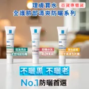 ⭐現貨秒出⭐台灣專櫃貨 理膚寶水 全護臉部清爽防曬系列 瑰蜜霜 亮白乳 防曬液 集點 防曬推薦  敏感肌膚 30ml