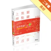 法學緒論（大意）百分百測驗題庫命題焦點完全攻略（[二手書_良好]11318661803 TAAZE讀冊生活網路書店