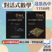 【對話式模擬試題】現貨 晟景高中 115分科 數學 108課綱 總複習 參考書 數甲 數乙 分科測驗 考前衝刺 刷題 題庫 附解答 學生服務處