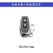 【鎖匠之家】兩鍵金屬小辣椒遙控器 含稅