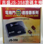 遙控器達人-吉盛JS-358滾碼主機 電動捲門防盜遙控器系列 快速捲門 主機 控制盒 遙控器 格來得3S安進倍速特 華耐