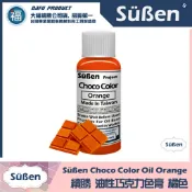  含稅★台灣製造【續勝】巧克力色膏【橘色】Orange 橘色油性色素油性色膏油溶性食用色素惠爾通wilton可可脂色素