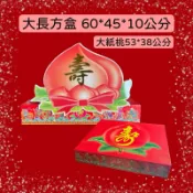 （現貨）大長方盒+ 紙卡壽桃 祝壽禮品檯 大壽桃 壽桃塔 壽麵塔 大紙桃咖