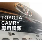 大高雄阿勇的店 6代 6.5代 CAMRY 專用 SONY高階芯片 倒車攝影顯影玻璃鏡頭 全彩防水超清晰超廣角夜視效果佳