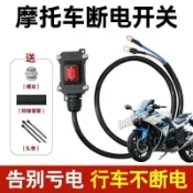 摩托車電瓶斷電開關單控防水開關雙缸水冷機車配件開關直流12V24VYL1EJ【宜家良品百貨】