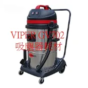 VIPER GV702 LOUTS JC-70 吸塵器配件 70L 地板吸頭 吸水刷頭 排水管 軟管 接頭 濾網