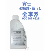 【zengxin25】0009890825 BENZ賓士 正廠/水箱精/冷卻液/防鏽液/藍色 1000ML 庫存出清