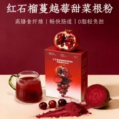 紅石榴蔓越莓甜菜根粉汁天然健身0脂有機高膳食纖維沖飲代餐果蔬粉