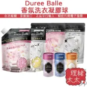 【Duree Balle】 香氛 洗衣凝膠球【理緒太太】日本原裝 香香豆 洗衣膠球 香氛豆 洗衣精 洗衣球 芳香顆粒