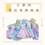 免運 Sanrio Baby 三麗鷗 嬰兒安撫娃娃 安撫玩具 安撫巾 美樂蒂 hello kitty 布丁狗 庫洛米