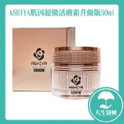 ASHIYA 肌因超級活膚霜 升級版 50ml 【大生醫妍】賦活素 微金霜 面霜 日本進口 酒粕 Q10
