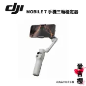 【DJI】 Osmo Mobile 7 手機三軸穩定器 公司貨 聯強授權專賣