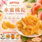 【食尚三味】低溫烘焙特級黃金水蜜桃乾200g／400g｜水蜜桃乾｜蜜桃乾｜水果乾｜果乾零食｜(優質果乾)