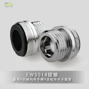 (店+)【沐象精品衛浴】4分內外牙(細)轉4分外牙(粗) 水龍頭轉接頭 接淋浴軟管 轉接頭