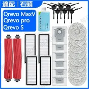 HiFi超人音頻商城 適配 石頭掃地機器人配件Qrevo MaxV /Qrevo Pro / Q revo S滾刷 邊刷 濾網 拖布 支架蓋板