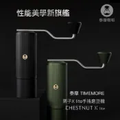 TIMEMORE 泰摩 泰摩咖啡 栗子X lite磨豆機-曜石黑  (手搖磨豆機 不鏽鋼刀盤)