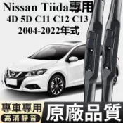 日產 Nissan Tiida矽膠款镀膜雨刮 4D 5D C11 C12 C13 04-22年 專用雨刮器 尼桑靜音雨刷