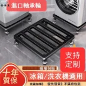 蒙麗百貨 免運 公司貨 底座 洗衣機底座 增高架 移動花盆托盤鐵藝圓角萬向輪加厚底座帶輪冰箱洗衣機定制增高托架可開發票 工廠現貨直銷 售後保障 5m819