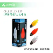 【台灣現貨/當天出貨】康寶 Combo 1W 神明燈泡 大尖球泡 LED燈泡 紅/黃/白