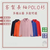 客製團體服翻領印刷長polo吸濕排汗印製工作服筆插口袋訂做衣服印logo印圖案客製化長袖polo宮廟服客製polo衫刺繡
