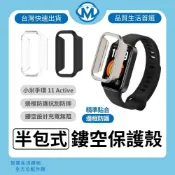 台灣快速出貨｜小米 Xiaomi 手環 11 Active 半包式設計 鏤空保護殼 邊框防摔防刮 充電完全免拆殼