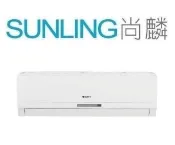 尚麟SUNLING 格力 變頻 單冷 一對一冷氣 GSA-41CO / GSA-41CI 6~7坪 1.5噸