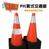 Safetylite PVC軟式交通錐+蜂巢式超強級反光紙 摔不壞,加重型回復式交通錐