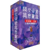 關聖帝君萬應靈籤: 雷雨師一百籤古籍新勘籤詩卡 (紫氣)/柿子文化 eslite誠品