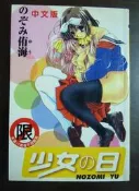 絕版漫畫【少女の日】作者：のぞみ侑海編繪～新視界2002初版.無章丁.無缺頁～18禁限制級～繁體中文字