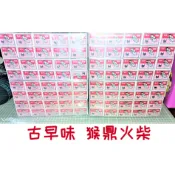 古早味火柴  猴標火柴 猴鼎火柴 安全火柴 猴標火柴 猴鼎火柴 古早味火柴 番仔火