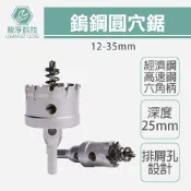 (店+)【TOPWAY】鎢鋼圓穴鋸 12-35mm (高速鋼/軸承鋼/六角柄雙溝) 合金開孔器 圓穴鑽 金屬開孔器 穴鑽 鐵板 矽酸鈣