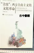 《餘波：西方自由主義的文化革命。對傳統自由主義反思批判》 馬林韜│社會科學文獻出版社│9787509723470