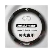 (店+)Lexus方向盤套 麂皮絨 汽車防滑套 凌志NX ES RX UX IS CT LS GS LX RC車把套 方向盤皮套