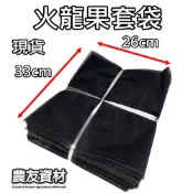 『農友資材』火龍果套袋100入【現貨/台灣製】火龍果網袋 紅龍果套袋 紅龍果網袋 水果套 火龍果網 防蟲網袋 黑網