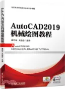 【三民網路書店】AutoCAD2019機械繪圖教程（簡體書） 作者：夏志平;吳金會
