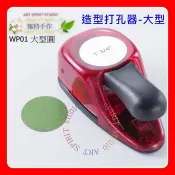 圓形 4.5_3.8_3.17_2.54cm 造型打孔器 圓 打洞機 1.75吋 打孔機 打洞器 台灣製造 WP01