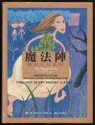 【語宸書店A144】《魔法陣: 糖果屋的秘密》ISBN:9576774721│旗品文化│唐娜.喬,拿波里│七成新
