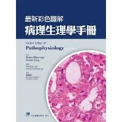 【華通書坊】最新彩色圖解病理生理學手冊 顏薇軒 合記 9789863683421 〈華通書坊/姆斯〉