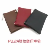 asdfkitty可愛家精品店 asdfkitty*4號 皮質拉鏈印章袋/公司章/大小章/雙人對章/發票章 內裡有縫防撞絨布-無挑色