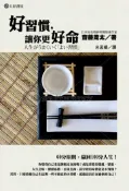 【灰熊iREAD】好習慣，讓你更好命 齋藤茂太