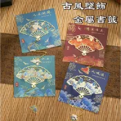 新品❤️伊帆❤️ 山海絮語系列 古風墜飾絕美 扇子造型金屬書籤 復古古風金屬手帳 掛飾 閱讀書夾