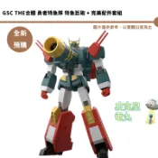 GSC THE合體 勇者特急隊 特急巨砲 + 完美配件套組 預購26/11月【皮克星】持續收單