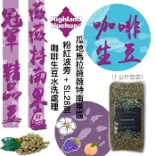 ＋生豆＋薇薇特南果精品咖啡生豆粉紅波旁/曙光女神水洗/有機咖啡生豆-