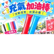 (店+)【臺灣現貨🧾開發票】充氣加油棒(1包2入) 氣球 螢光棒 LED 廣告 空氣棒 造勢商品 球賽 比賽