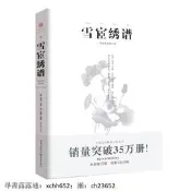 書 雪宧繡譜 手繪彩圖修訂版古物質文化手工工匠刺繡技術理論專著 蘇繡顧繡蜀繡粵繡湘繡中國四大名繡書(手繪彩圖修訂版