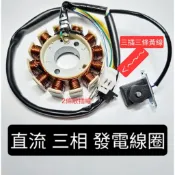 直流 三相 11級 12級 發電 線圈 電盤 內仁 豪邁 迪爵 GY6 KDU 125 150 175 200cc  A