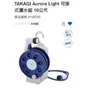 第四賣場TAKAGI Aurora Light 可掛式灑水組 10公尺#153785