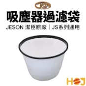 【HoJ】潔臣 JESON 吸塵器濾袋 布套 過濾袋 吸塵袋 濾網袋 集塵袋 JS102 JS系列 吸塵器零件 桃園現貨